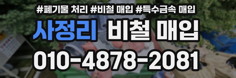 사정리 비철 매입