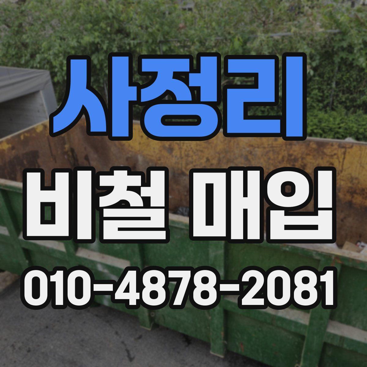사정리 비철 매입