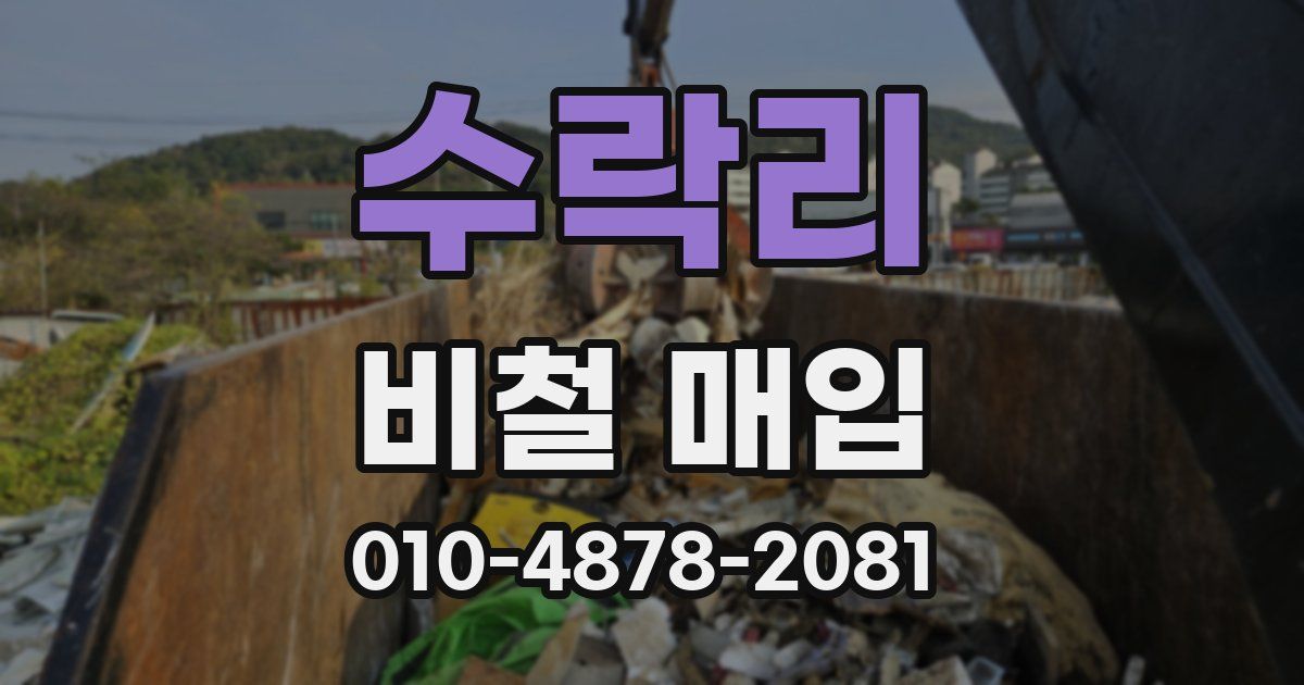 수락리 비철 매입