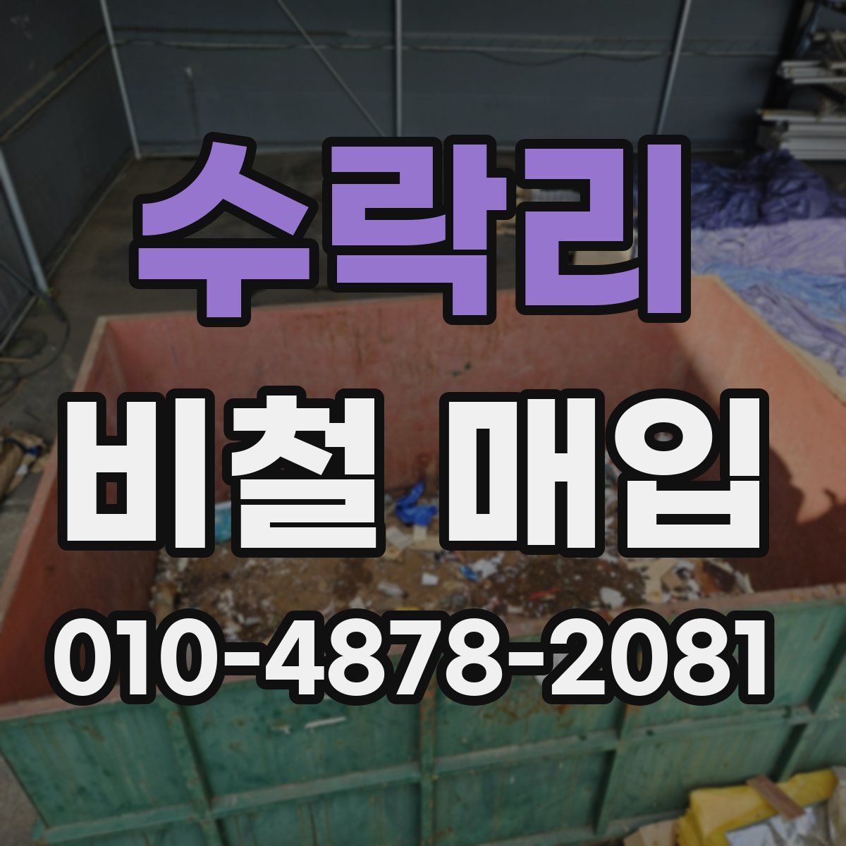 수락리 비철 매입