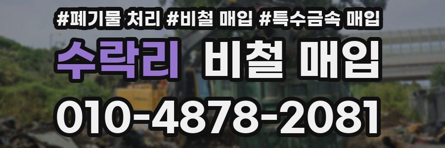 수락리 비철 매입