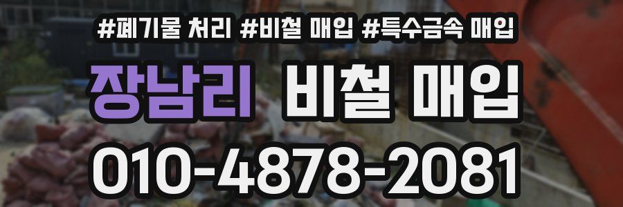 장남리 비철 매입