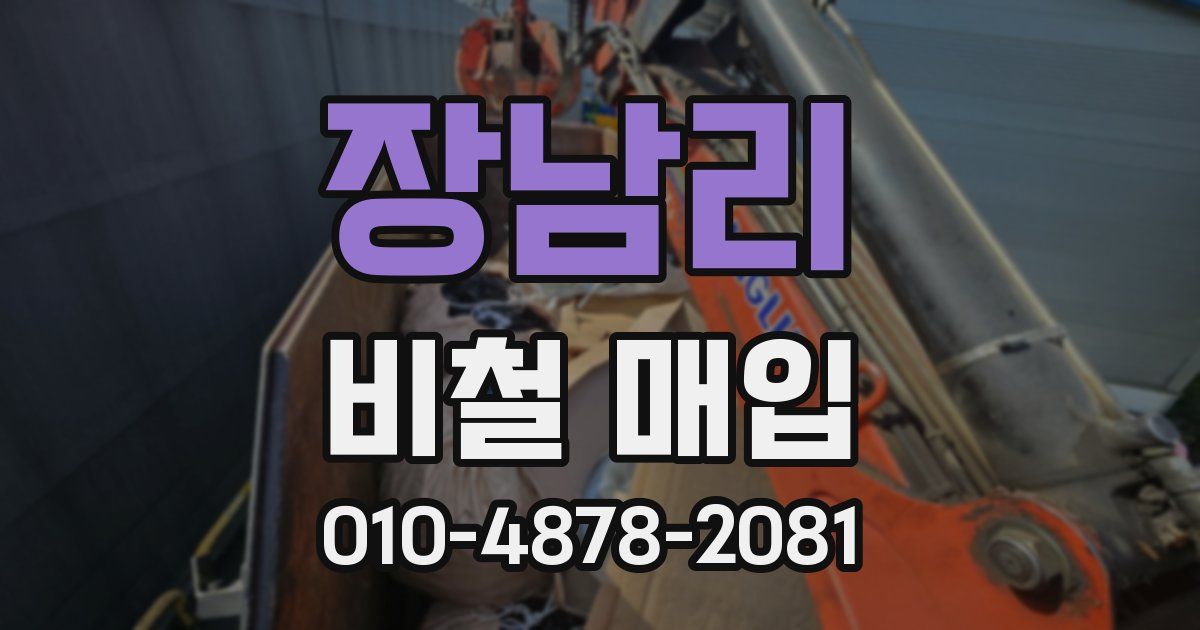 장남리 비철 매입