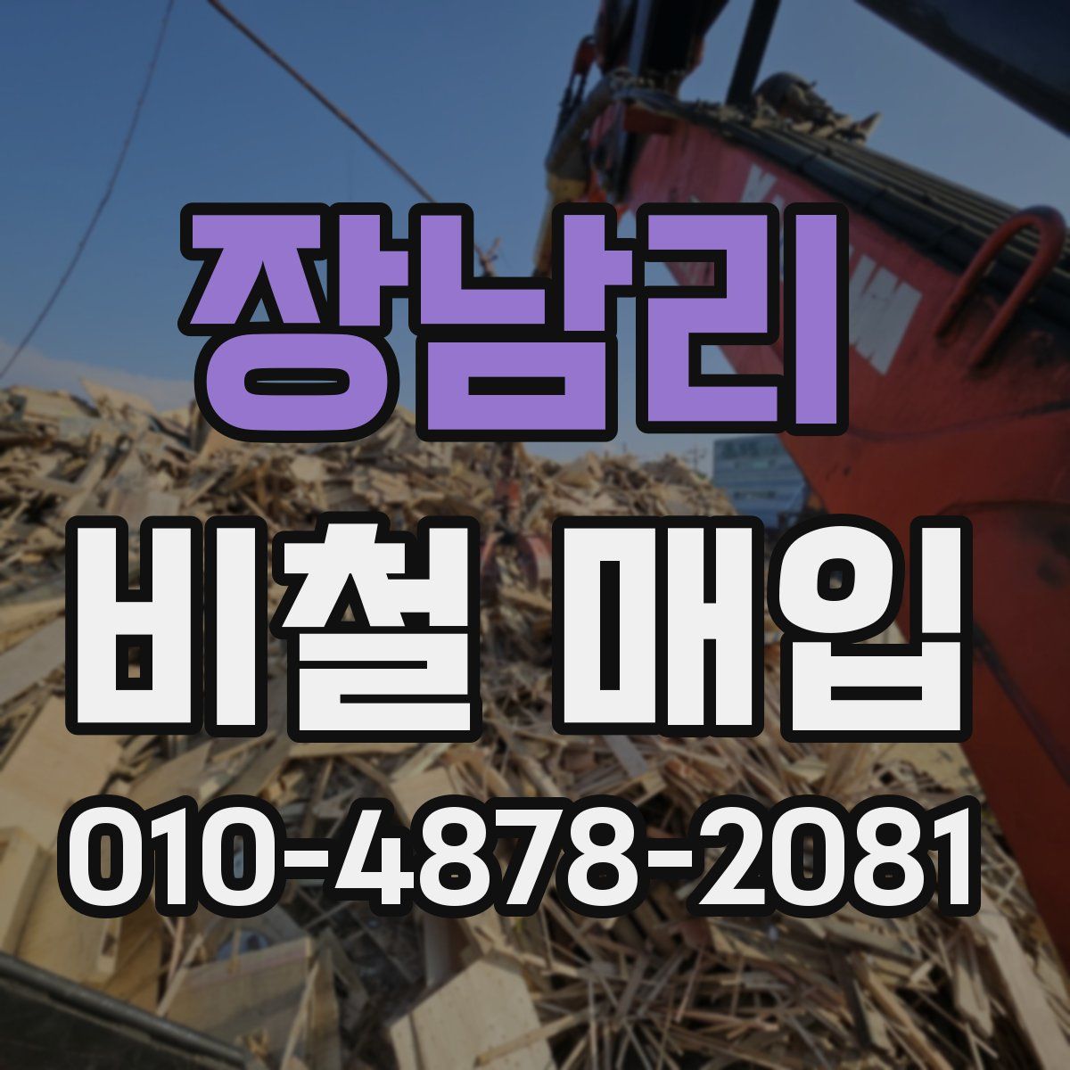 장남리 비철 매입