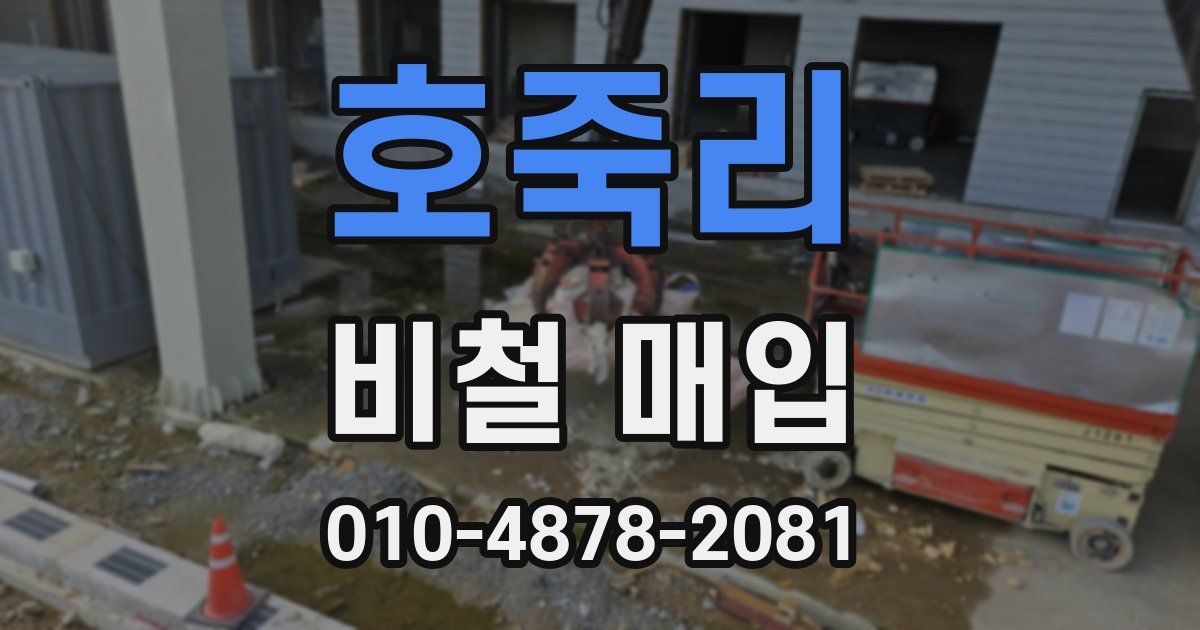 호죽리 비철 매입