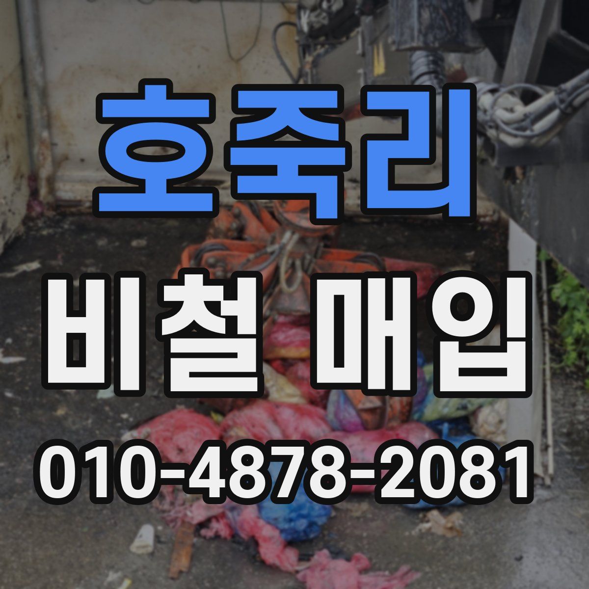 호죽리 비철 매입