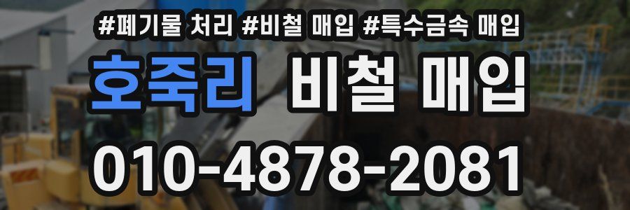 호죽리 비철 매입