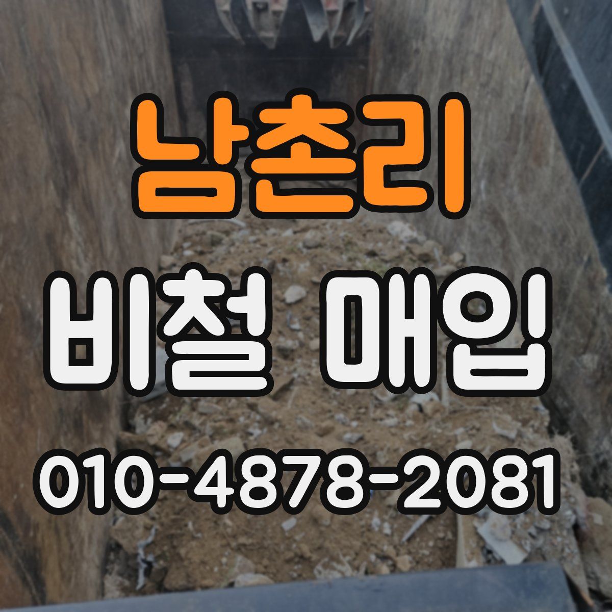 남촌리 비철 매입