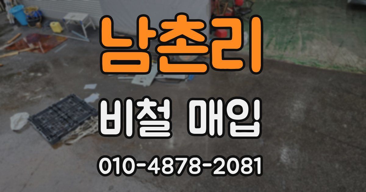 남촌리 비철 매입