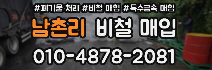 남촌리 비철 매입