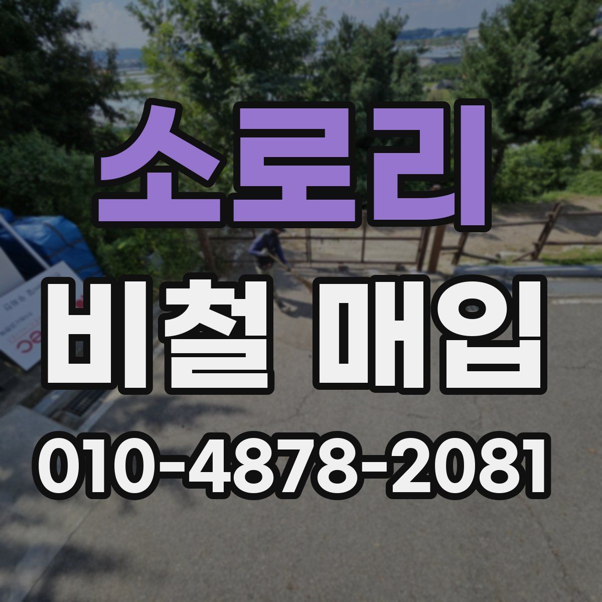 소로리 비철 매입