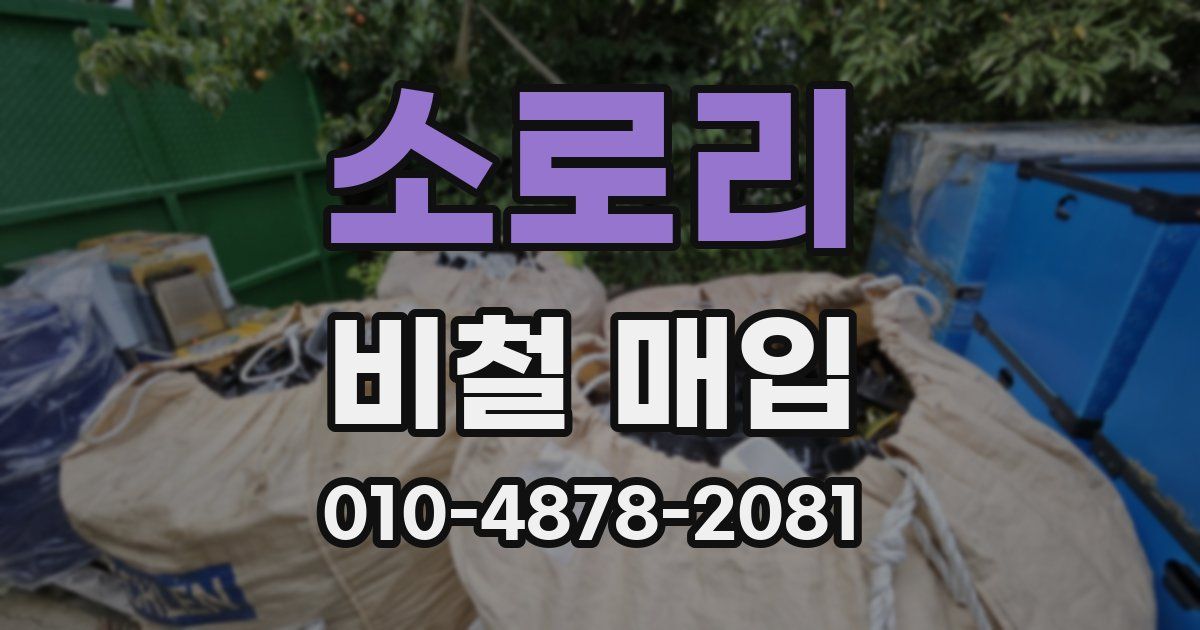 소로리 비철 매입