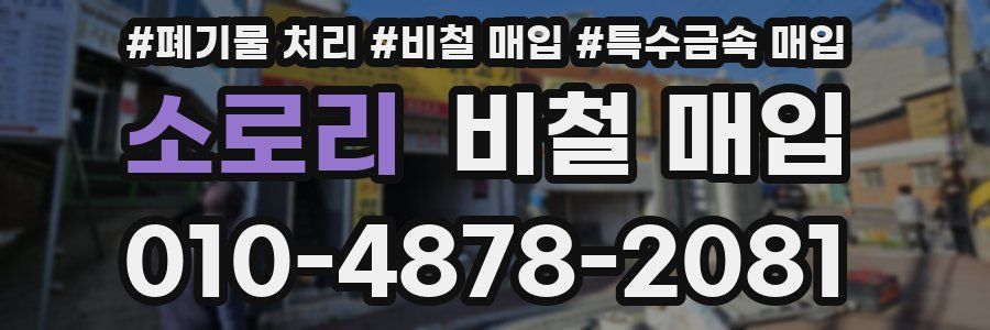 소로리 비철 매입