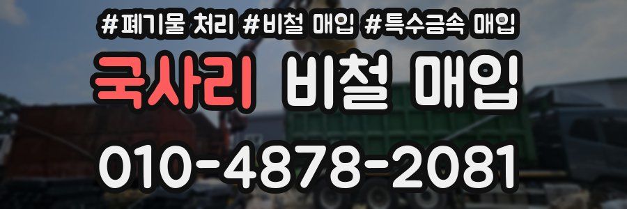 국사리 비철 매입