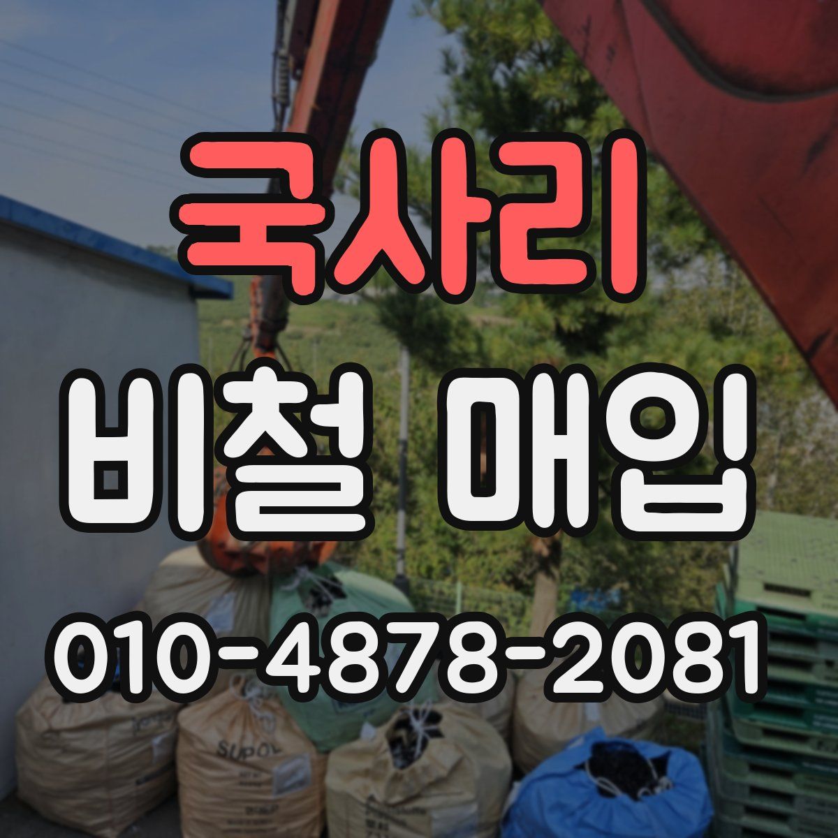 국사리 비철 매입