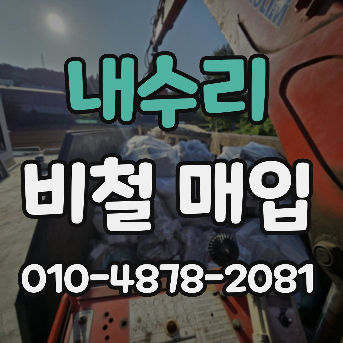 내수리 비철 매입