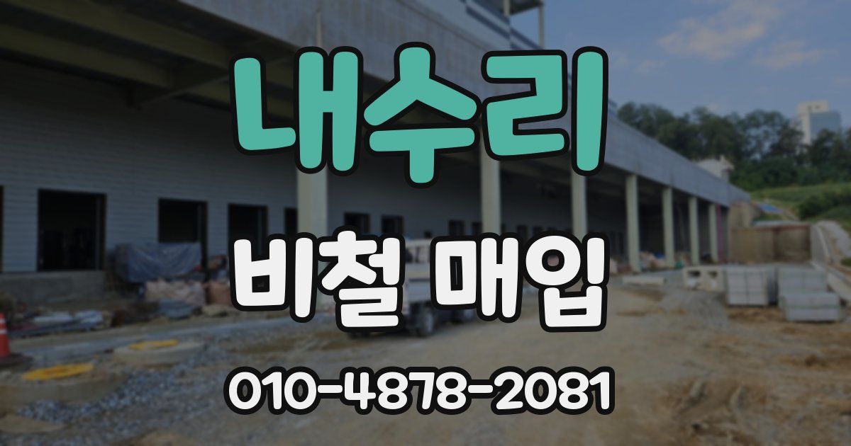 내수리 비철 매입