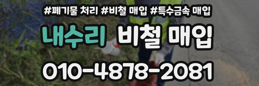 내수리 비철 매입