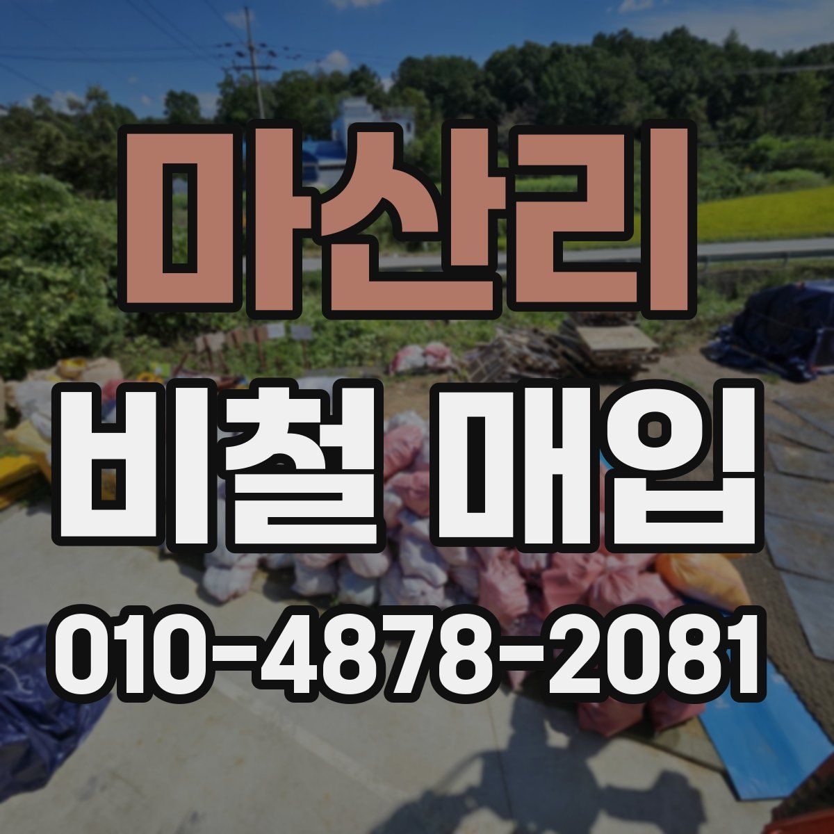 마산리 비철 매입