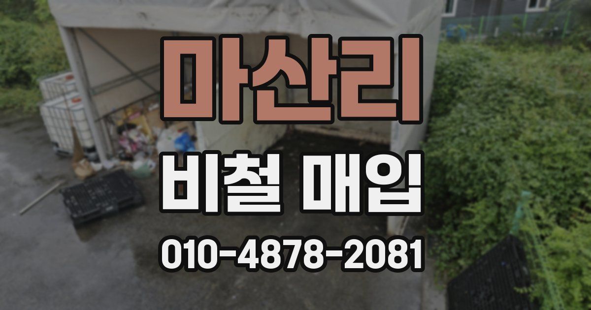 마산리 비철 매입