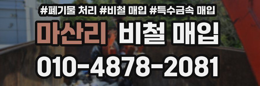 마산리 비철 매입