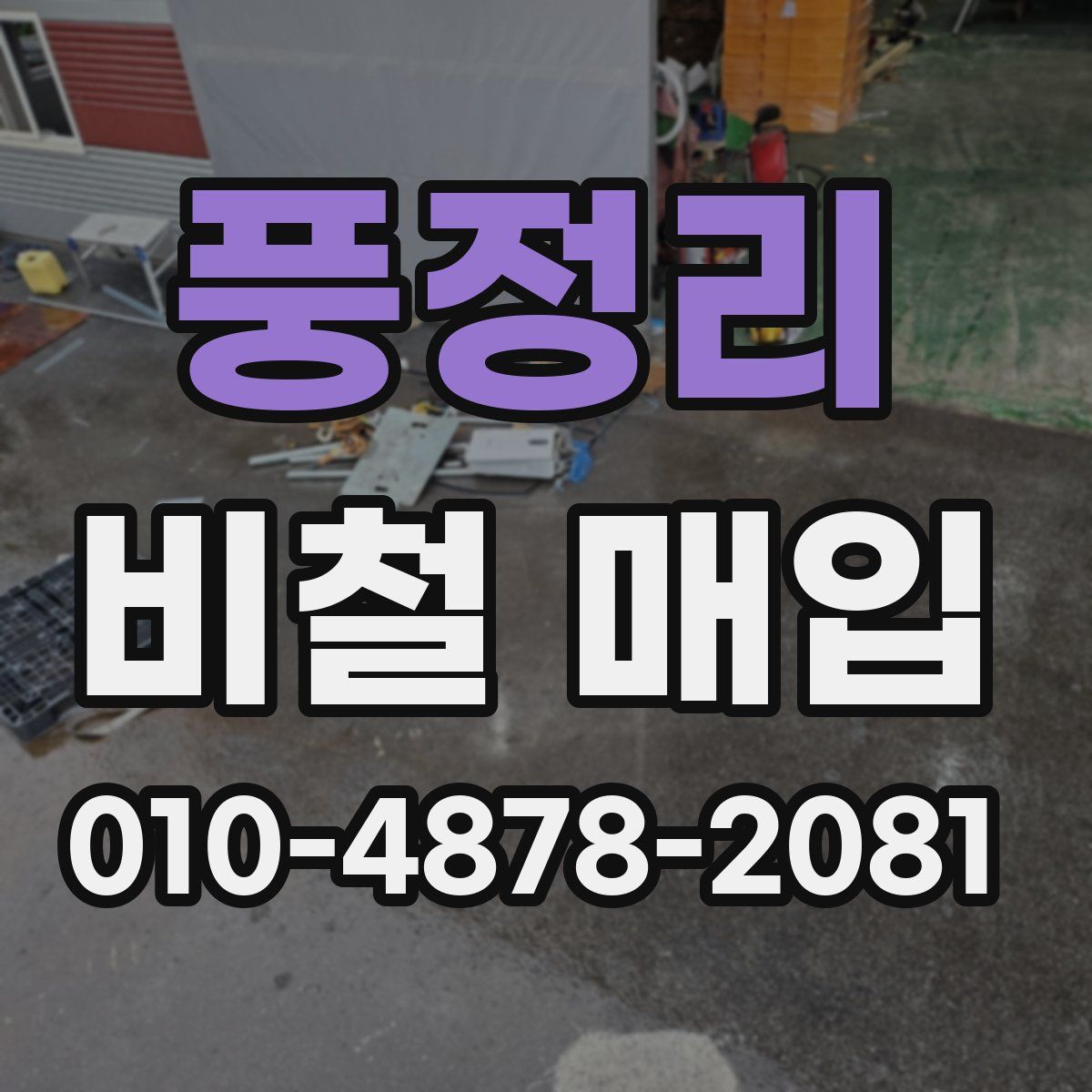 풍정리 비철 매입