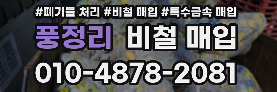 풍정리 비철 매입