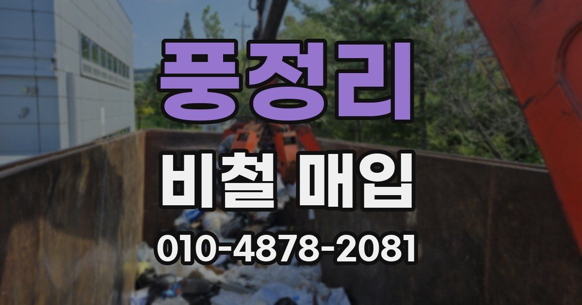 풍정리 비철 매입
