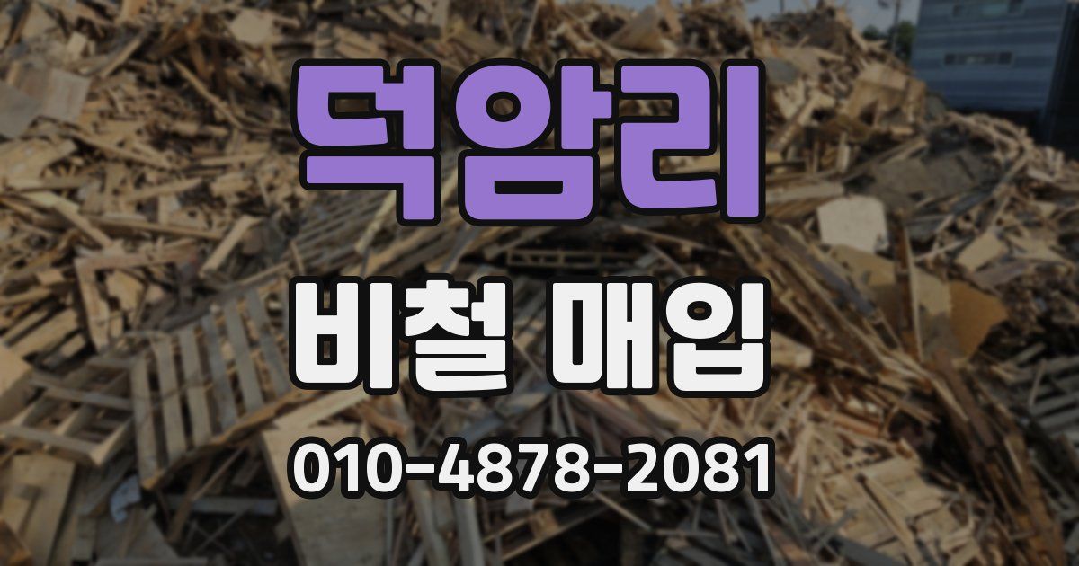 덕암리 비철 매입