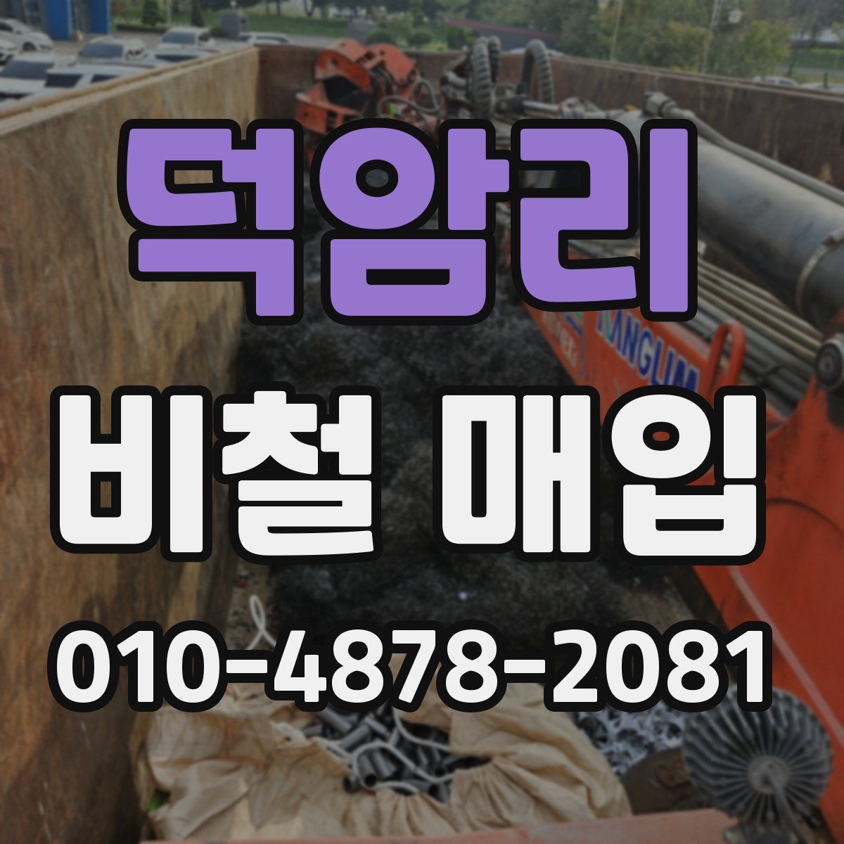 덕암리 비철 매입