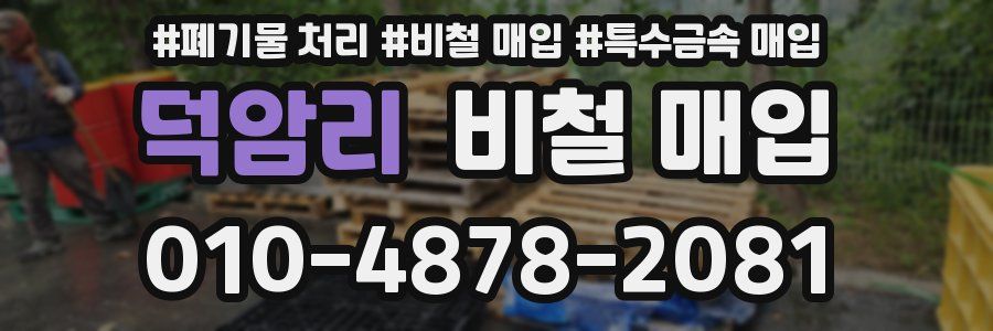 덕암리 비철 매입