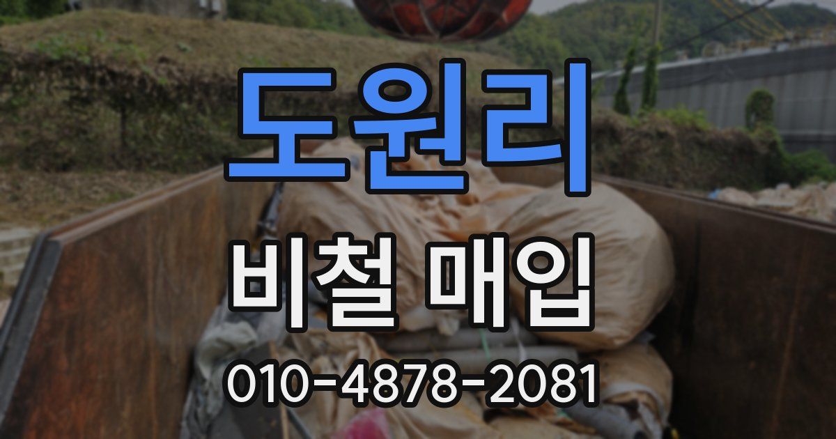 도원리 비철 매입