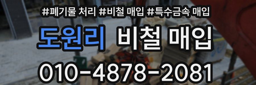 도원리 비철 매입