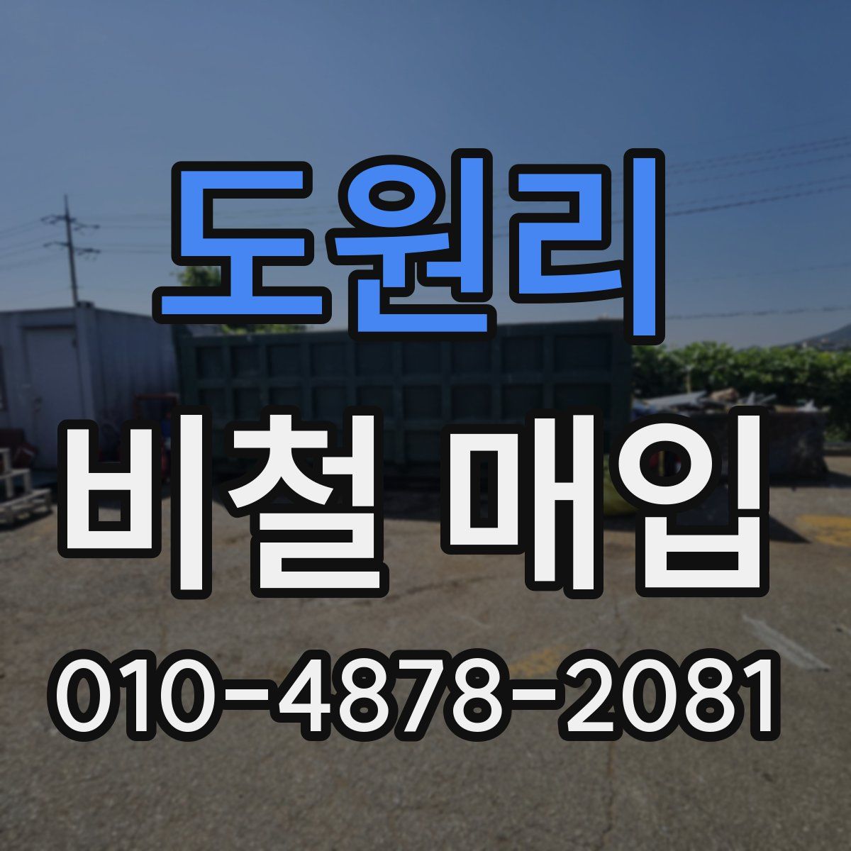 도원리 비철 매입