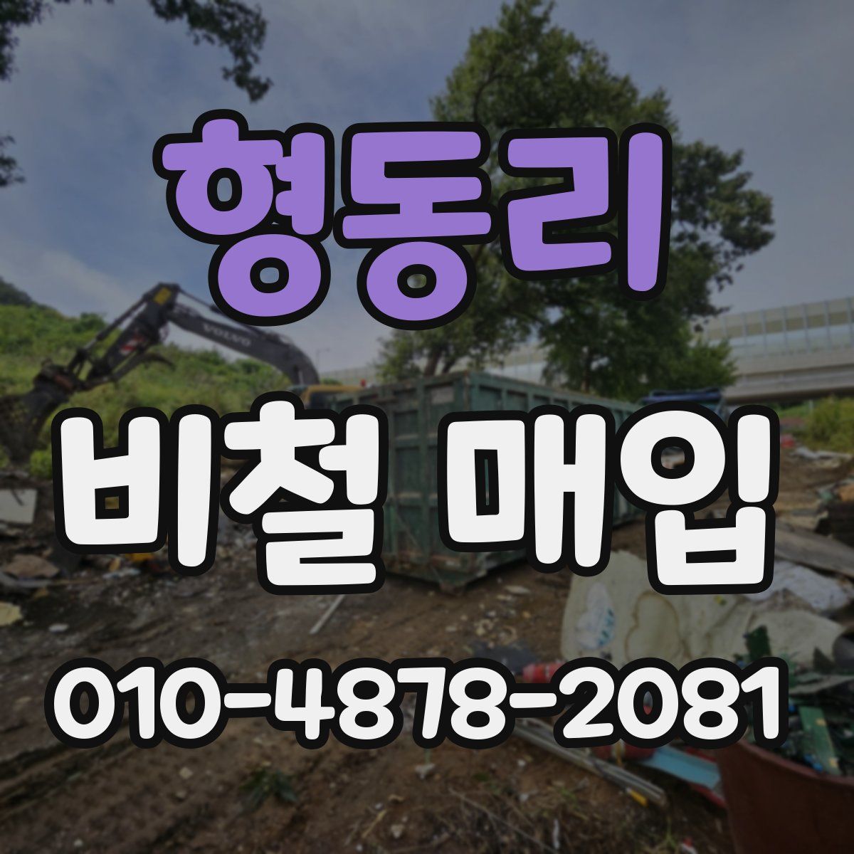 형동리 비철 매입