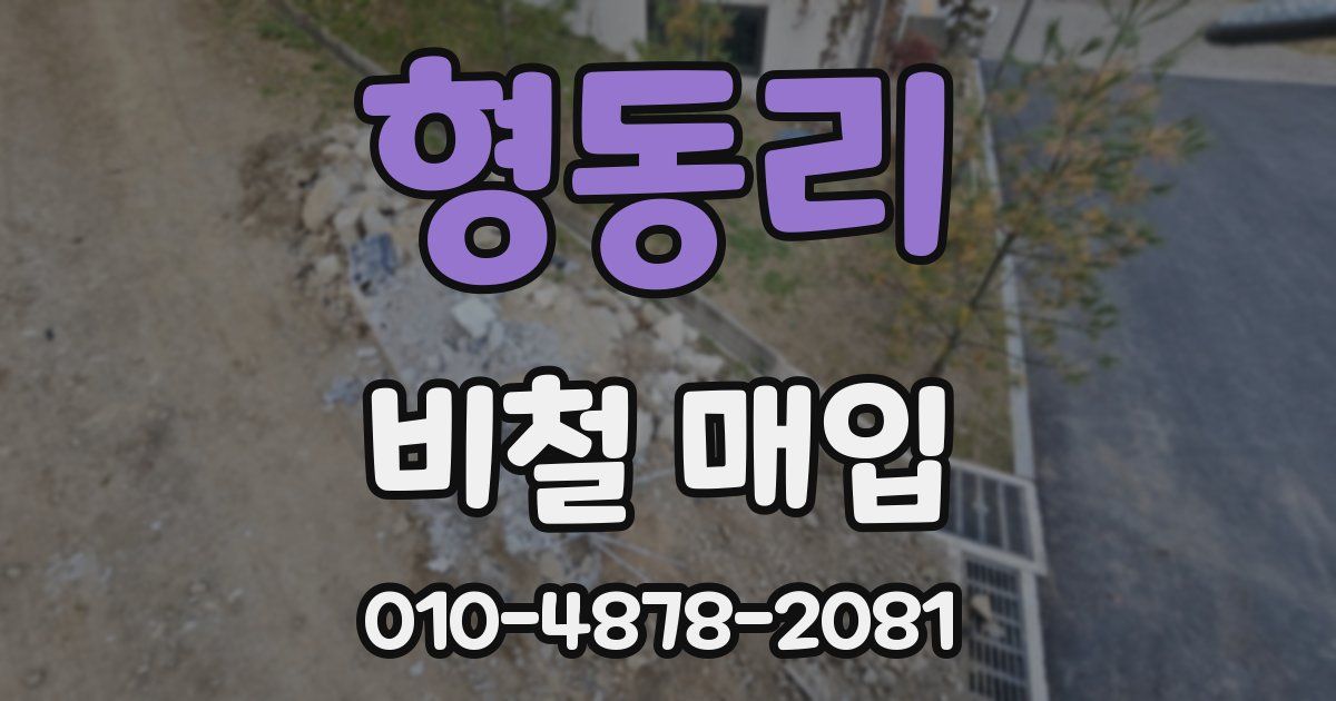 형동리 비철 매입