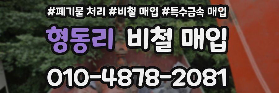 형동리 비철 매입