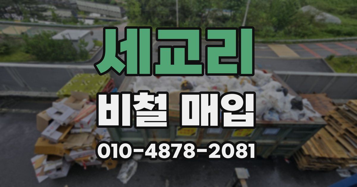세교리 비철 매입