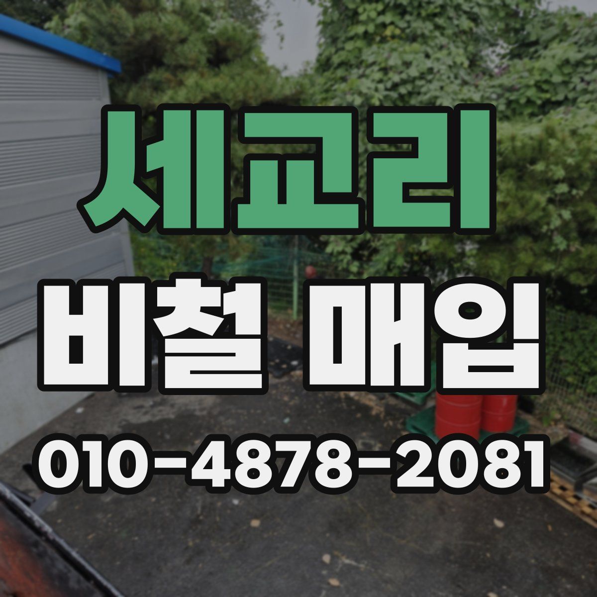 세교리 비철 매입