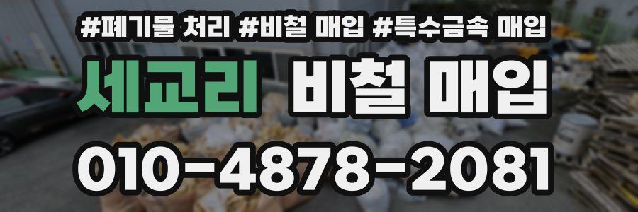세교리 비철 매입