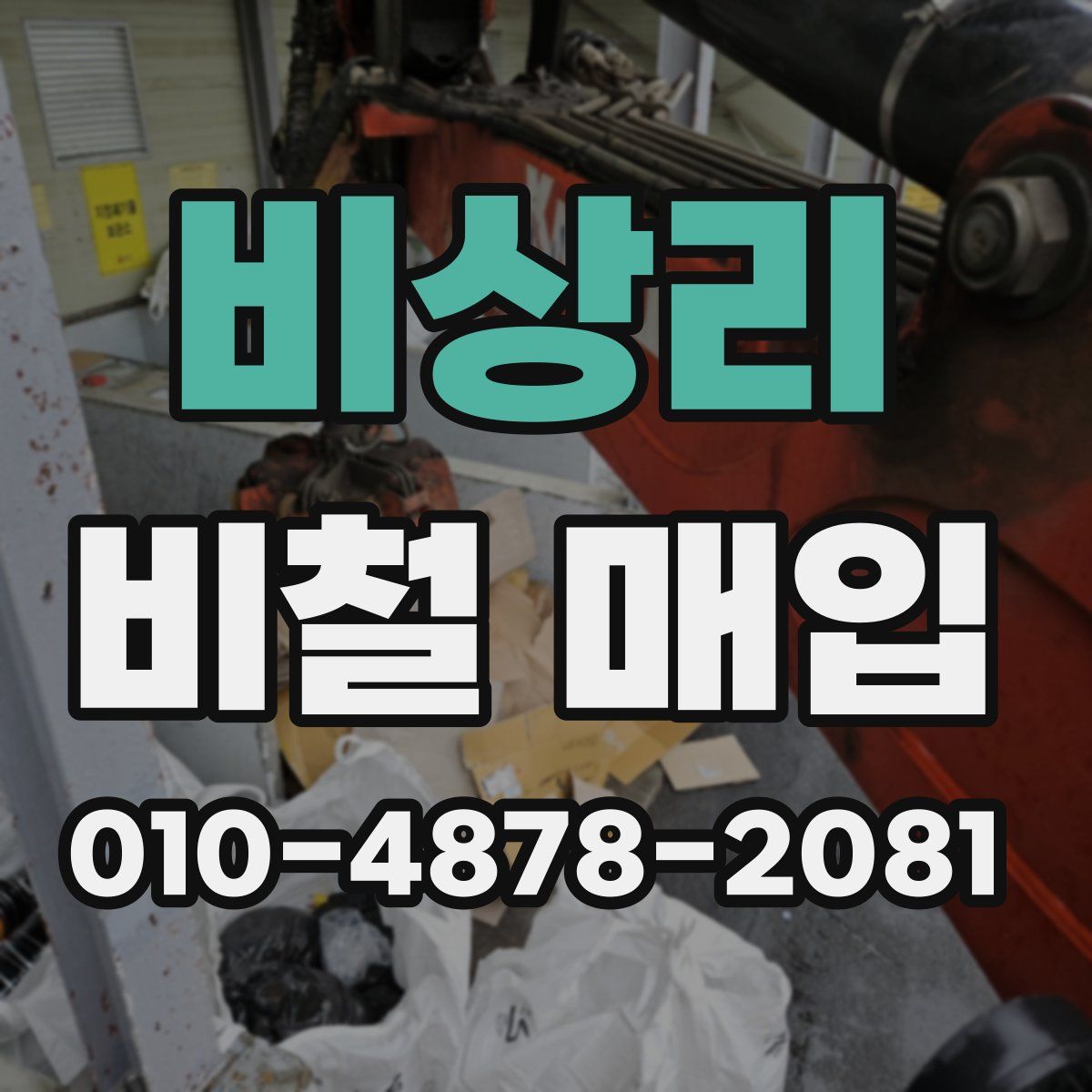 비상리 비철 매입