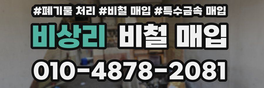 비상리 비철 매입