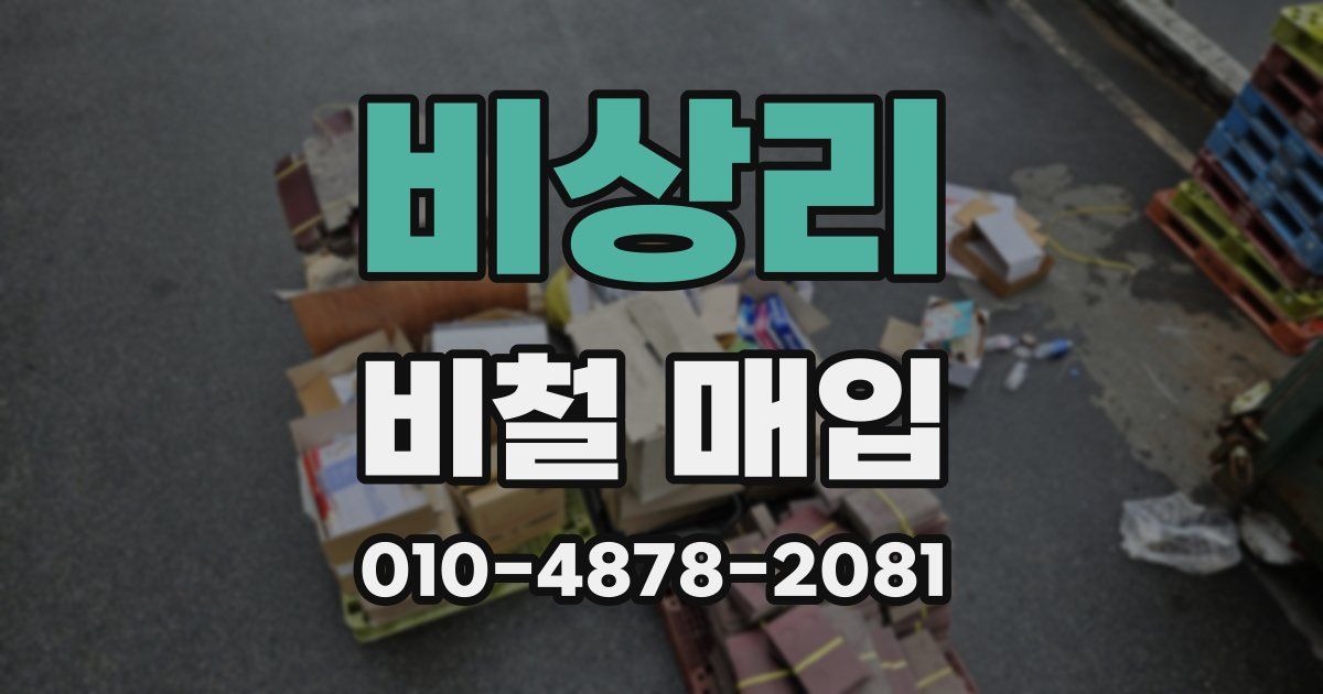 비상리 비철 매입