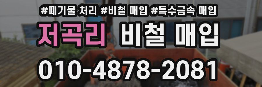 저곡리 비철 매입