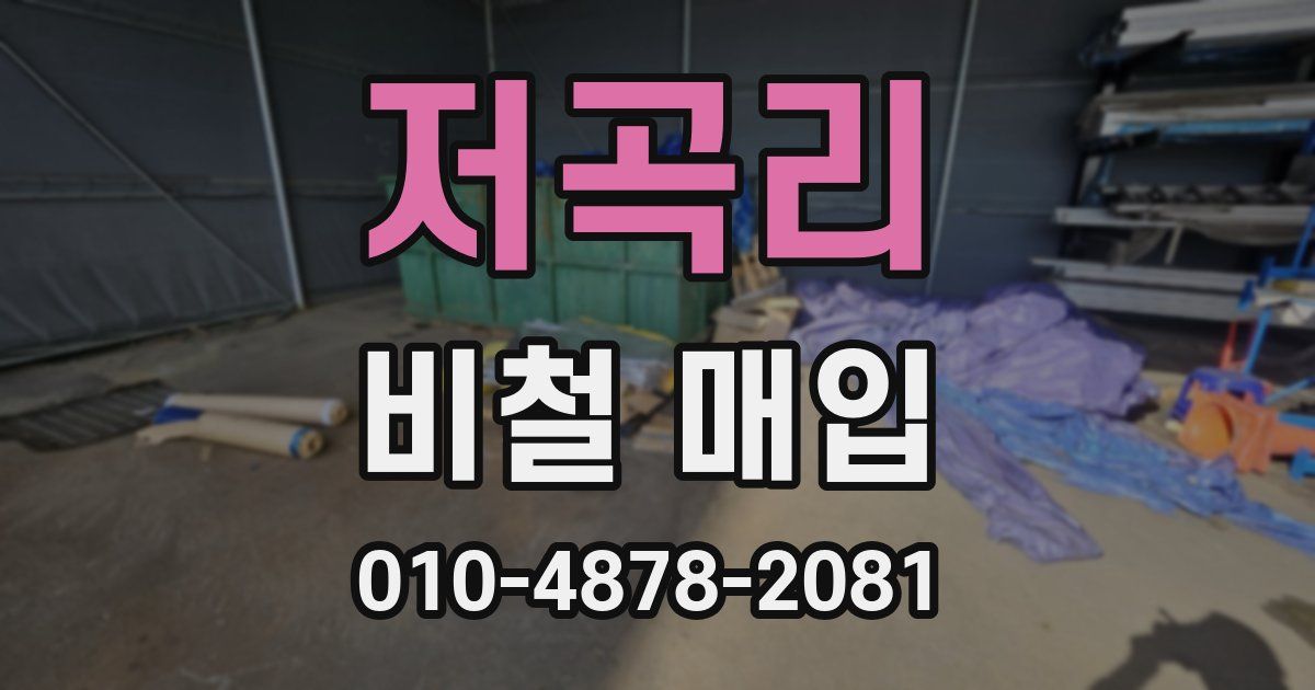 저곡리 비철 매입