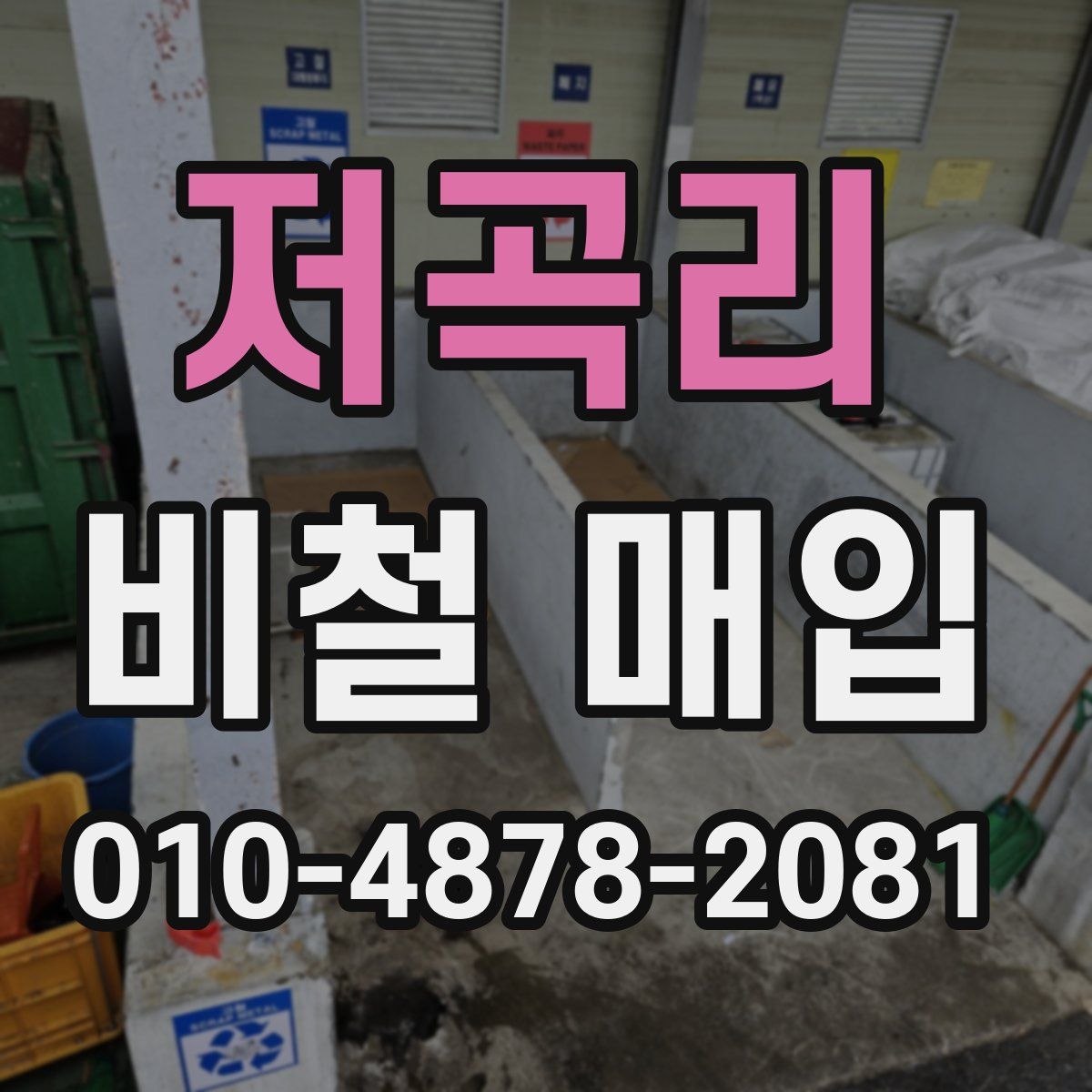 저곡리 비철 매입