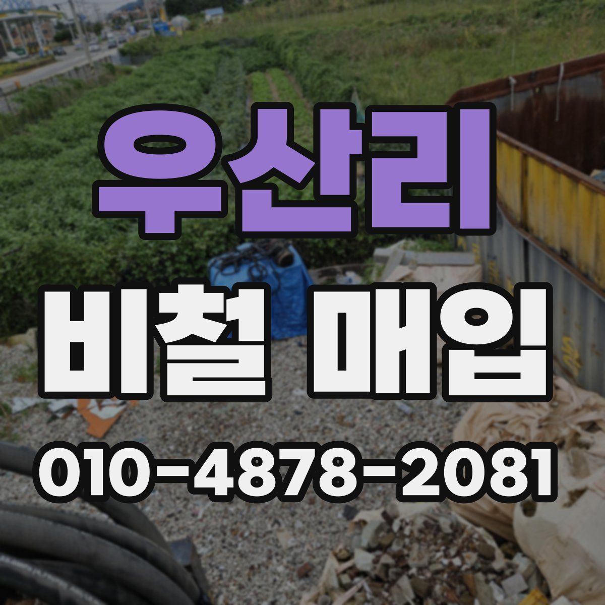우산리 비철 매입