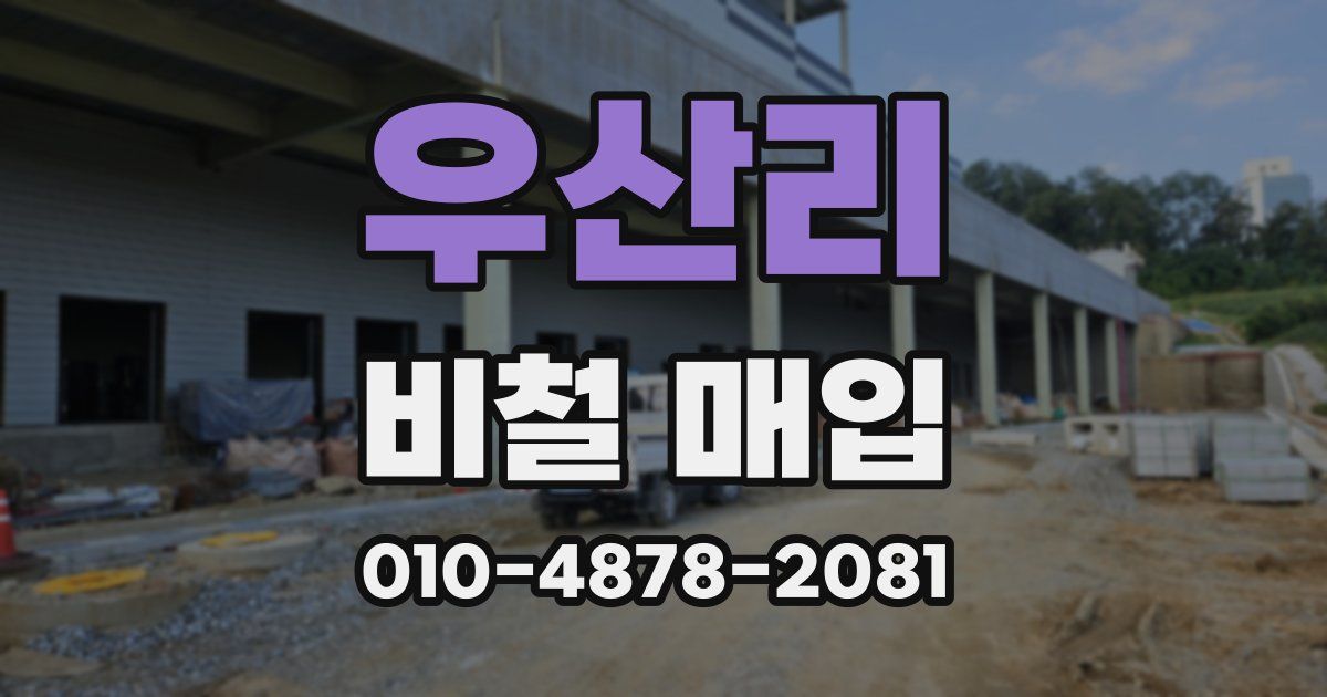 우산리 비철 매입