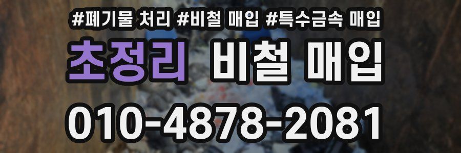 초정리 비철 매입