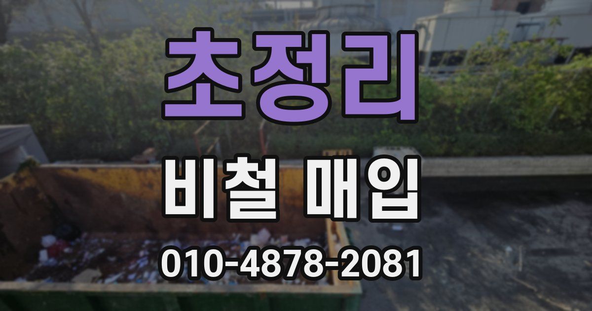 초정리 비철 매입